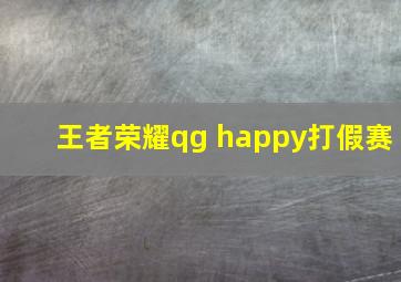 王者荣耀qg happy打假赛